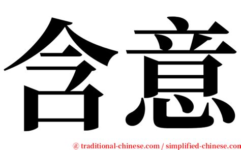 含義|Translation of 含義 – Traditional Chinese–English dictionary